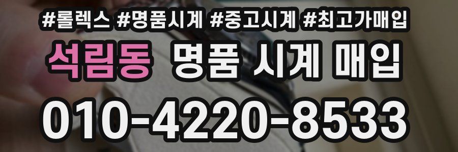 석림동 명품 시계 매입