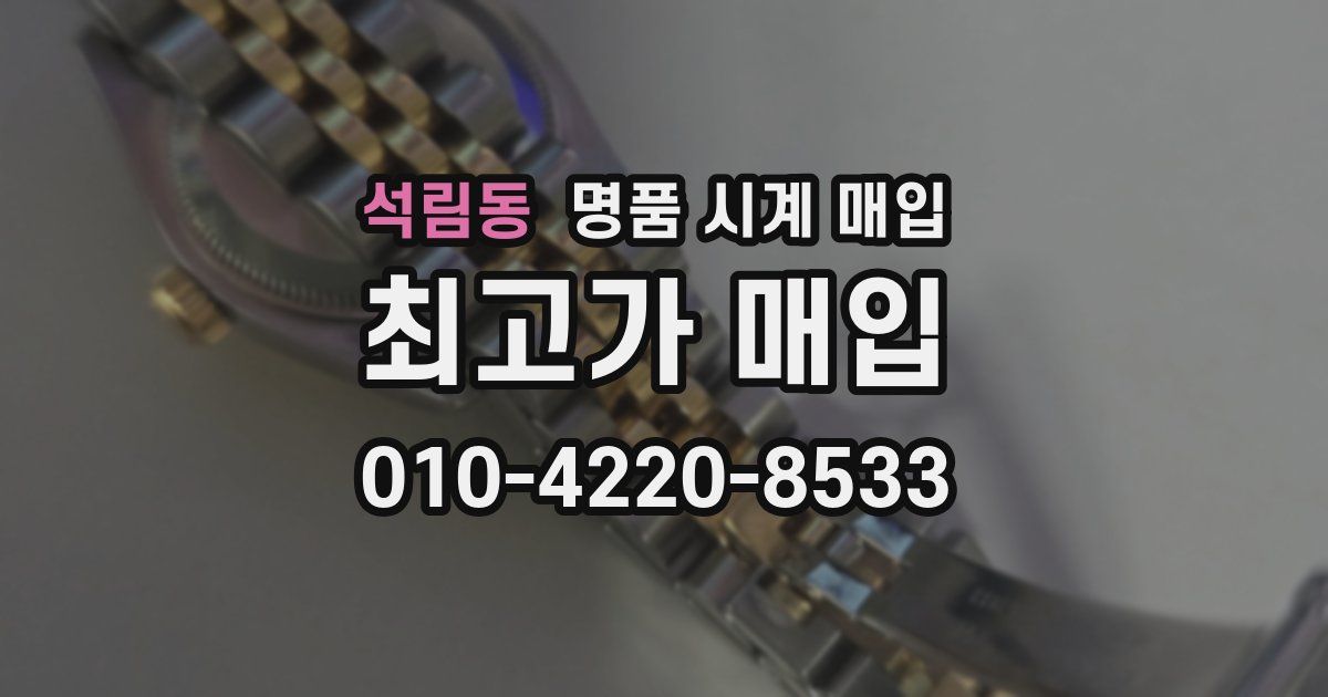 석림동 명품 시계 매입