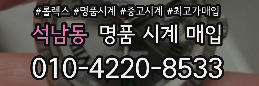 석남동 명품 시계 매입