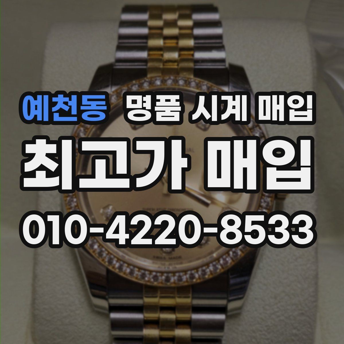 예천동 명품 시계 매입 당일 거래 진행 흐름을 깔끔하게 정리
