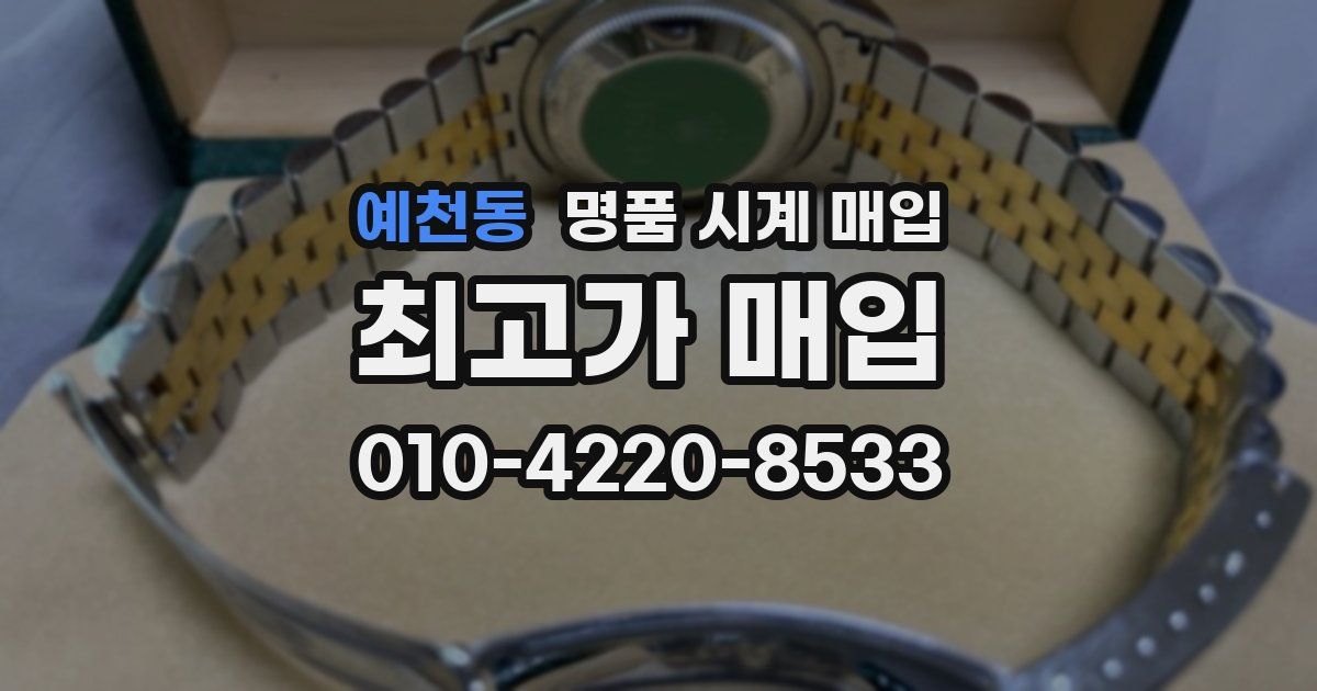 예천동 명품 시계 매입
