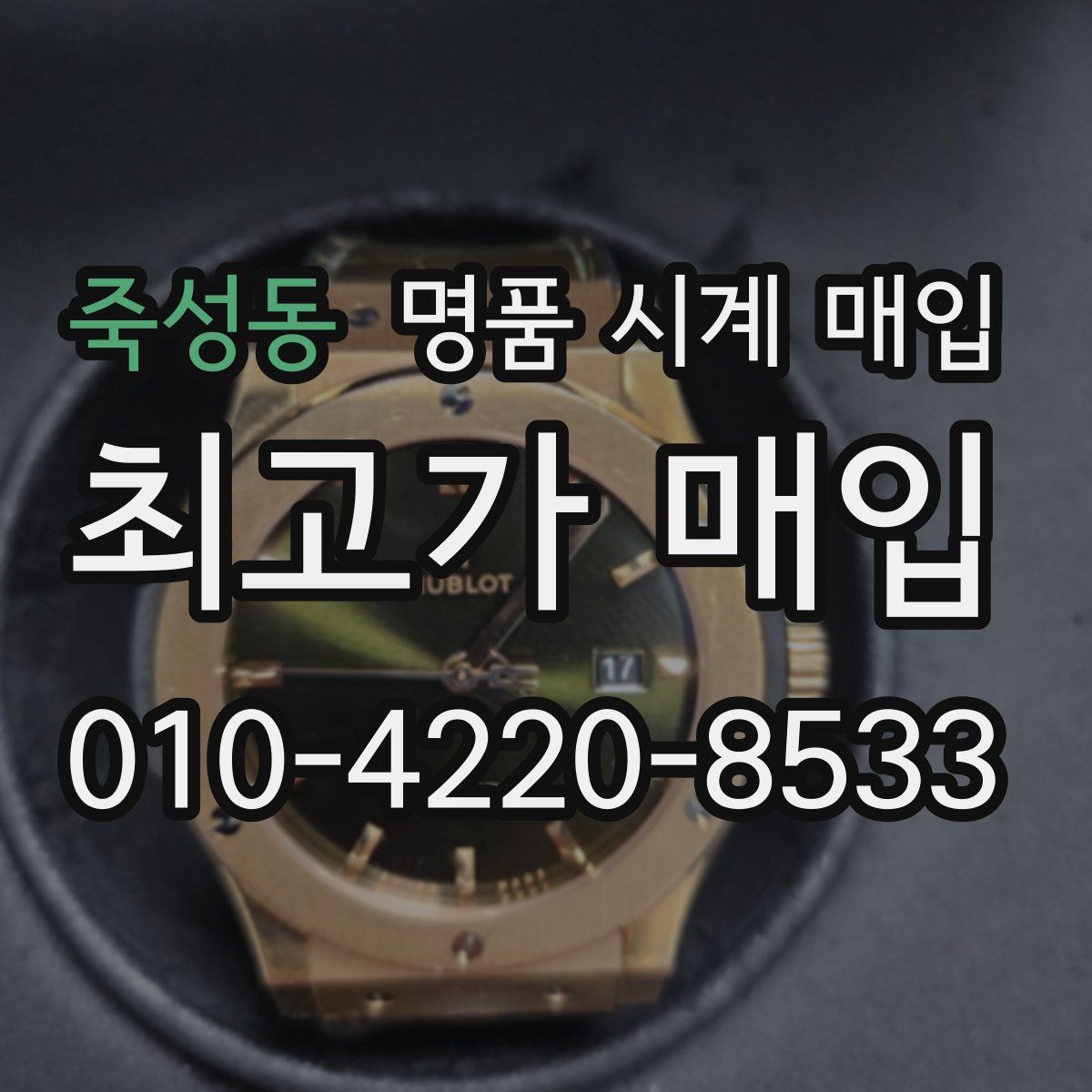 죽성동 명품 시계 매입