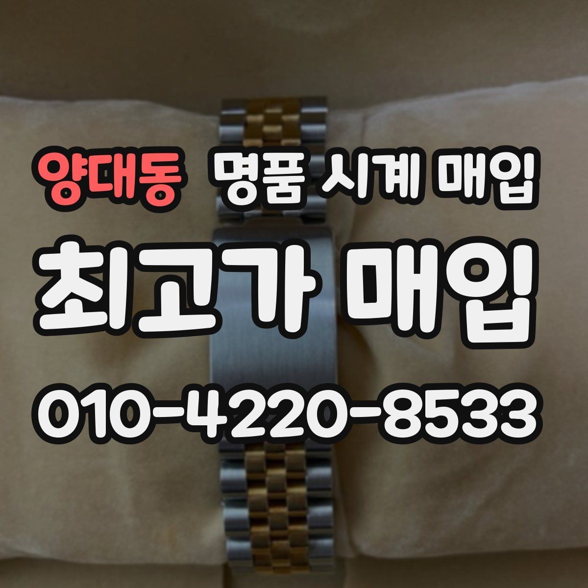 양대동 명품 시계 매입 거래 절차를 깔끔하게 한 번에 정리