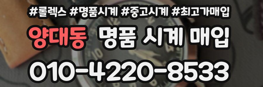 양대동 명품 시계 매입