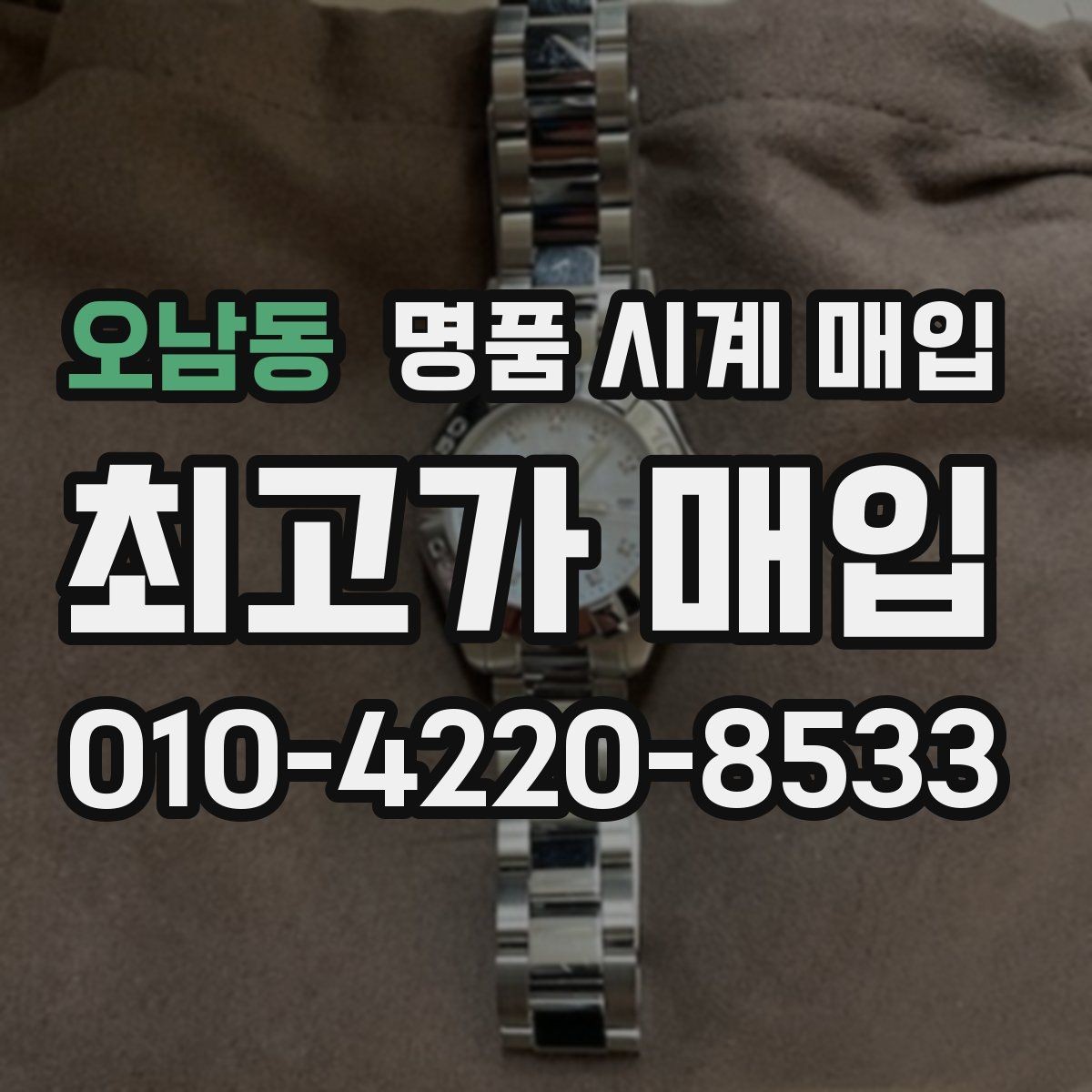 오남동 명품 시계 매입 제니스 빈티지 라인 시세 포인트 정리