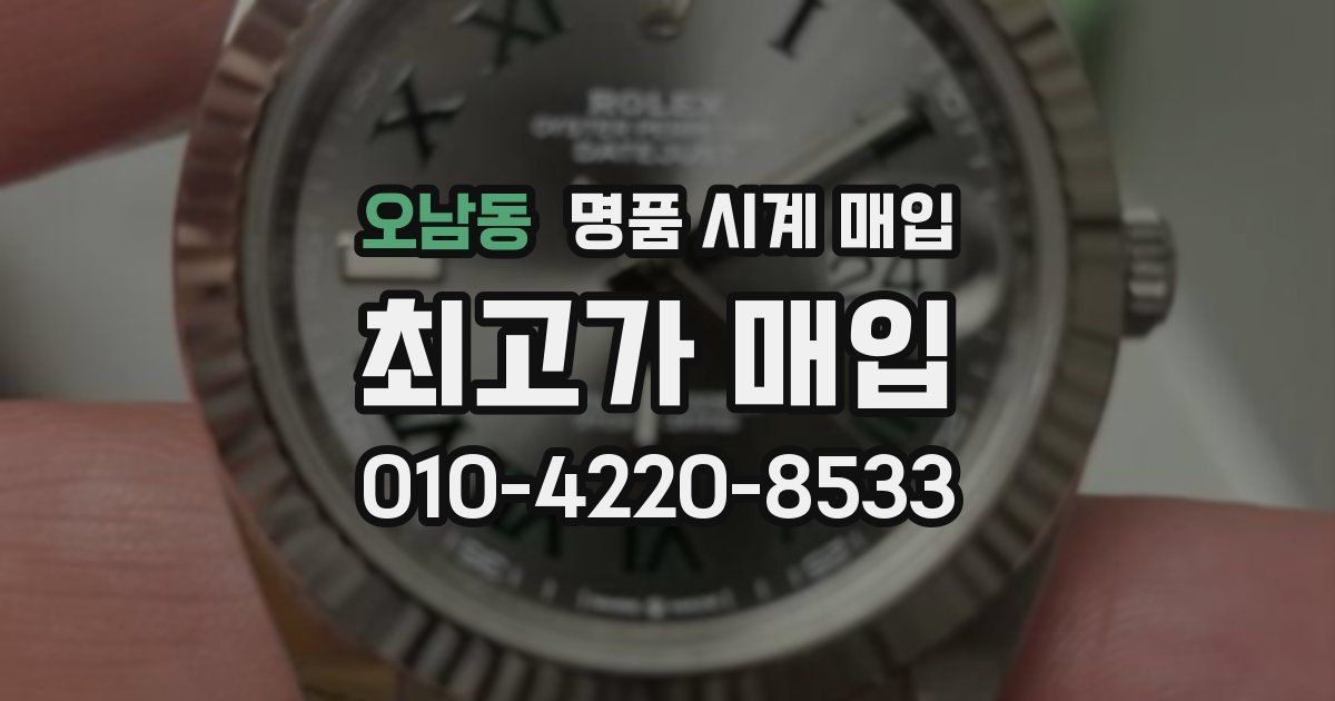 오남동 명품 시계 매입