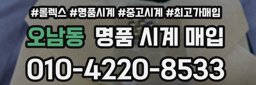 오남동 명품 시계 매입