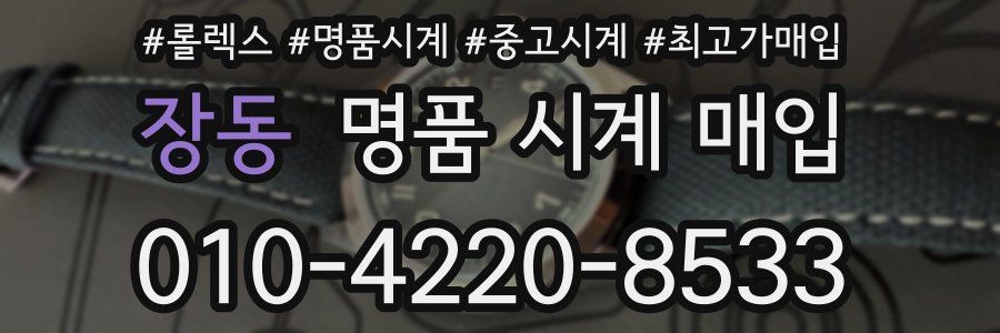 장동 명품 시계 매입