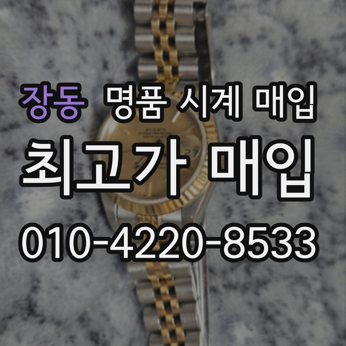 장동 명품 시계 매입