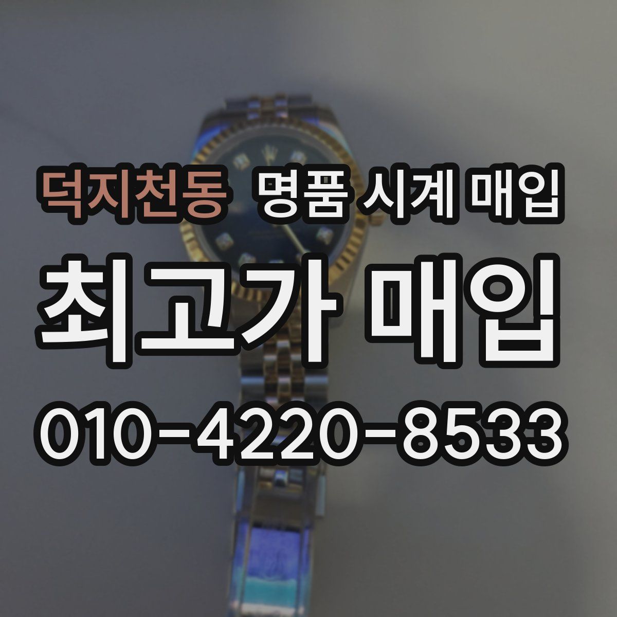 덕지천동 명품 시계 매입