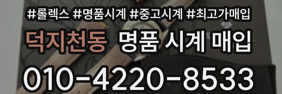 덕지천동 명품 시계 매입