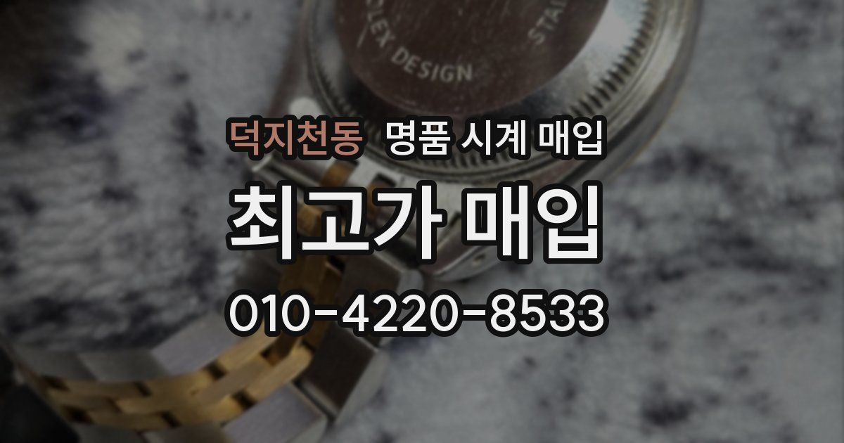 덕지천동 명품 시계 매입