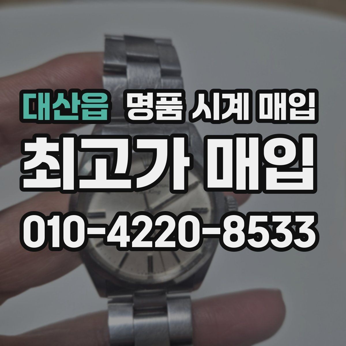 대산읍 명품 시계 매입 다이얼 교체 이력은 감가일까