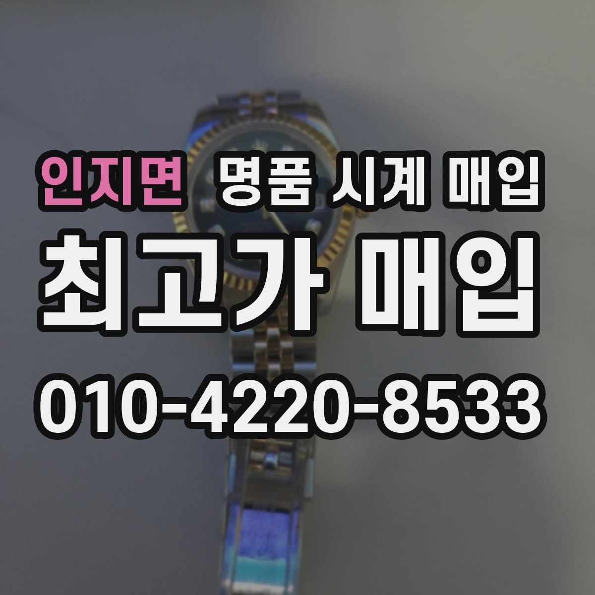 인지면 명품 시계 매입