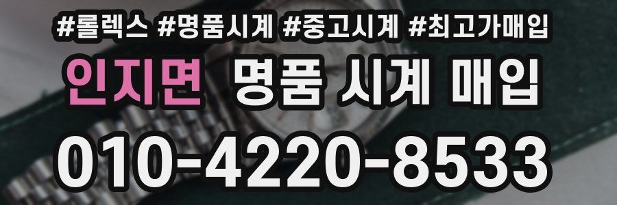 인지면 명품 시계 매입