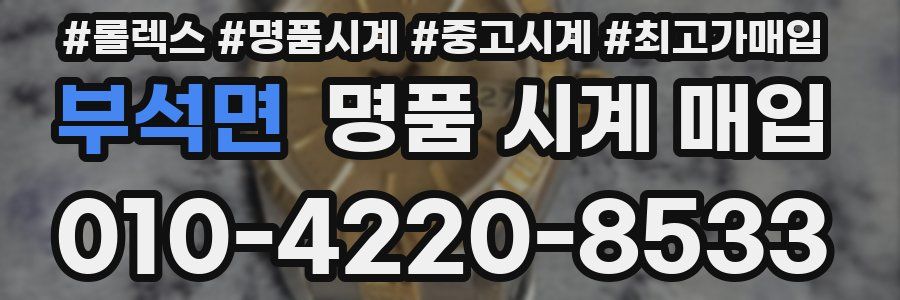 부석면 명품 시계 매입