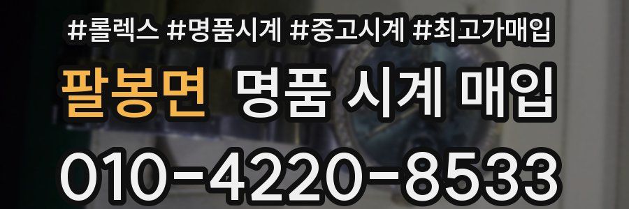 팔봉면 명품 시계 매입