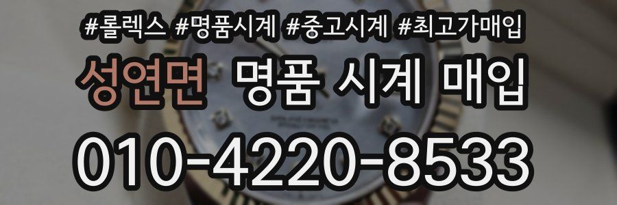 성연면 명품 시계 매입