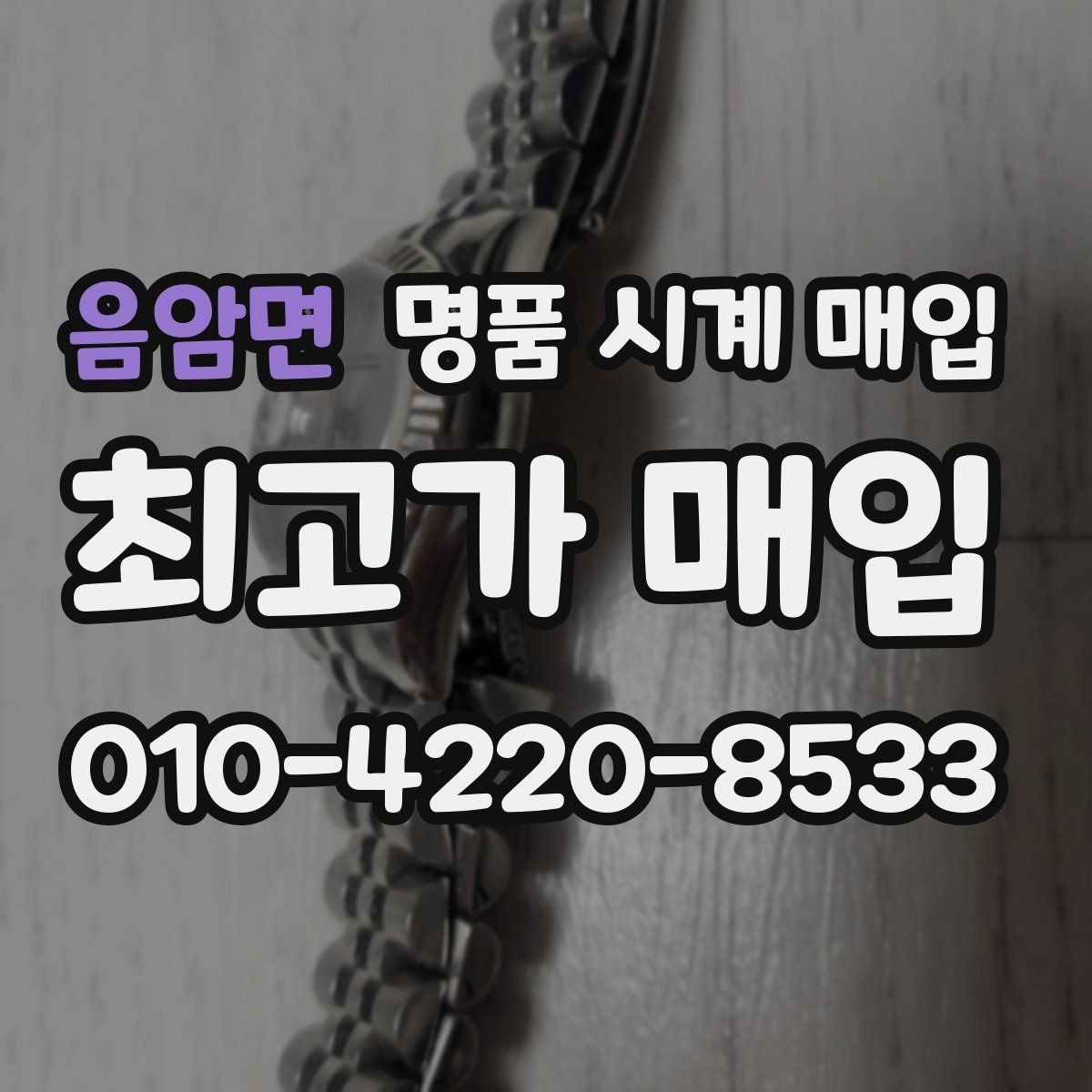 음암면 명품 시계 매입 다이얼 교체 이력은 감가일까