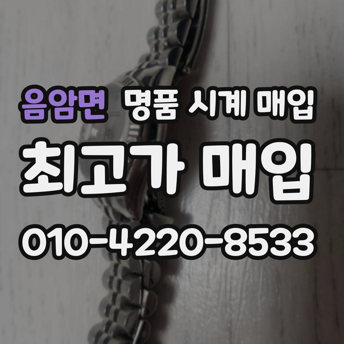 음암면 명품 시계 매입