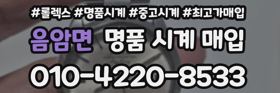 음암면 명품 시계 매입