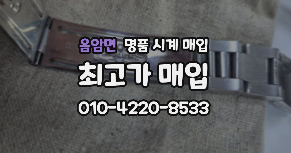 음암면 명품 시계 매입