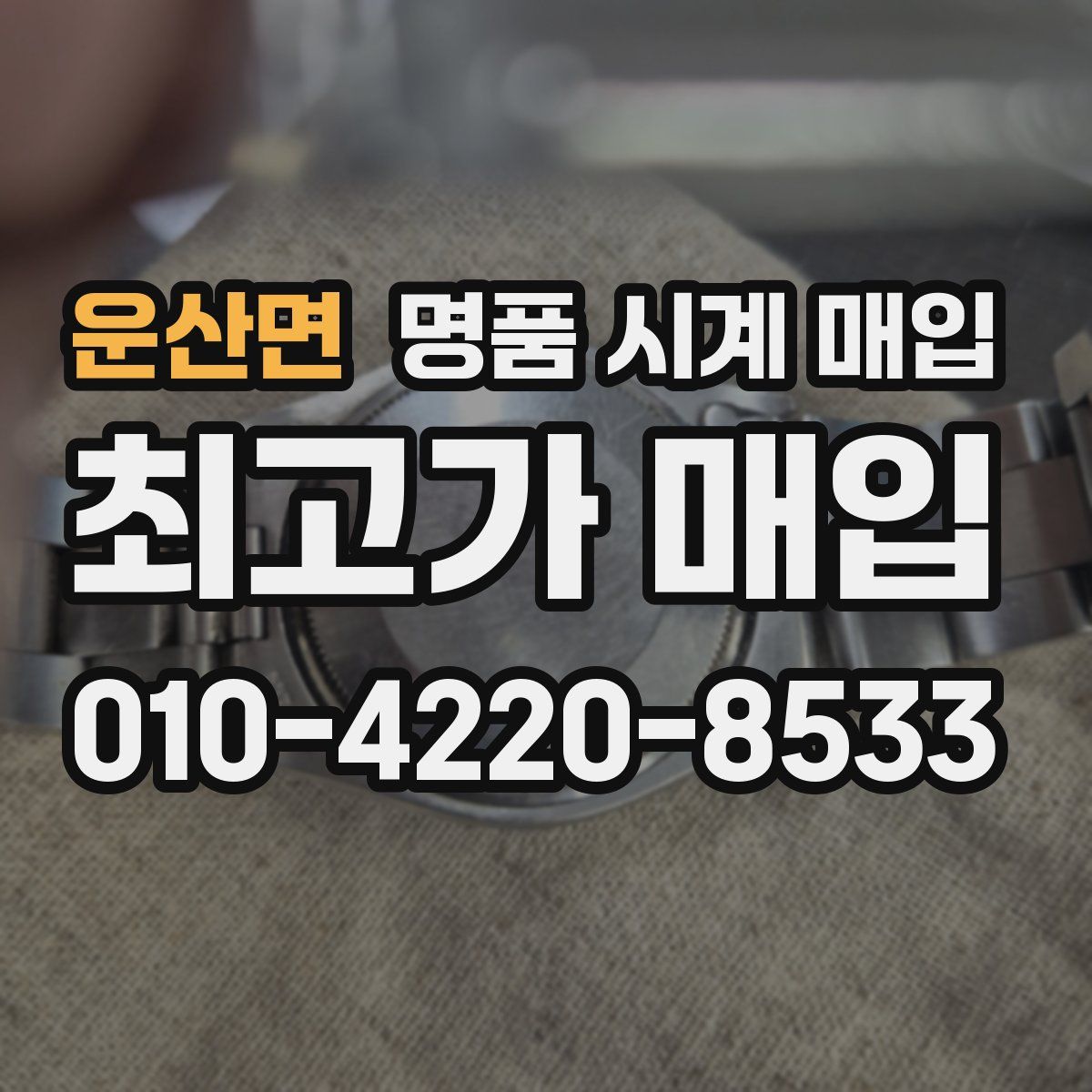 운산면 명품 시계 매입