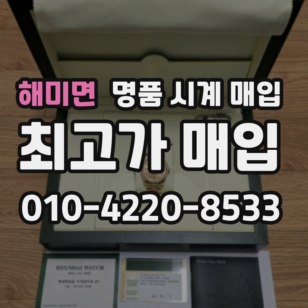 해미면 명품 시계 매입