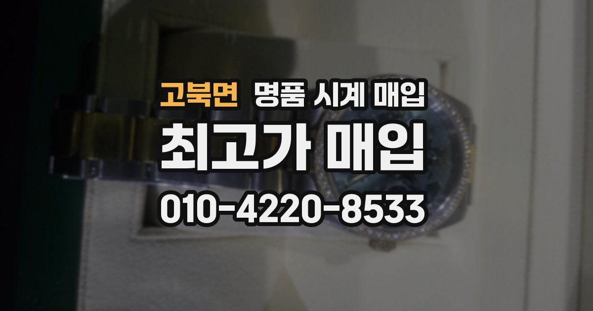 고북면 명품 시계 매입