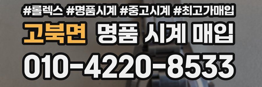고북면 명품 시계 매입