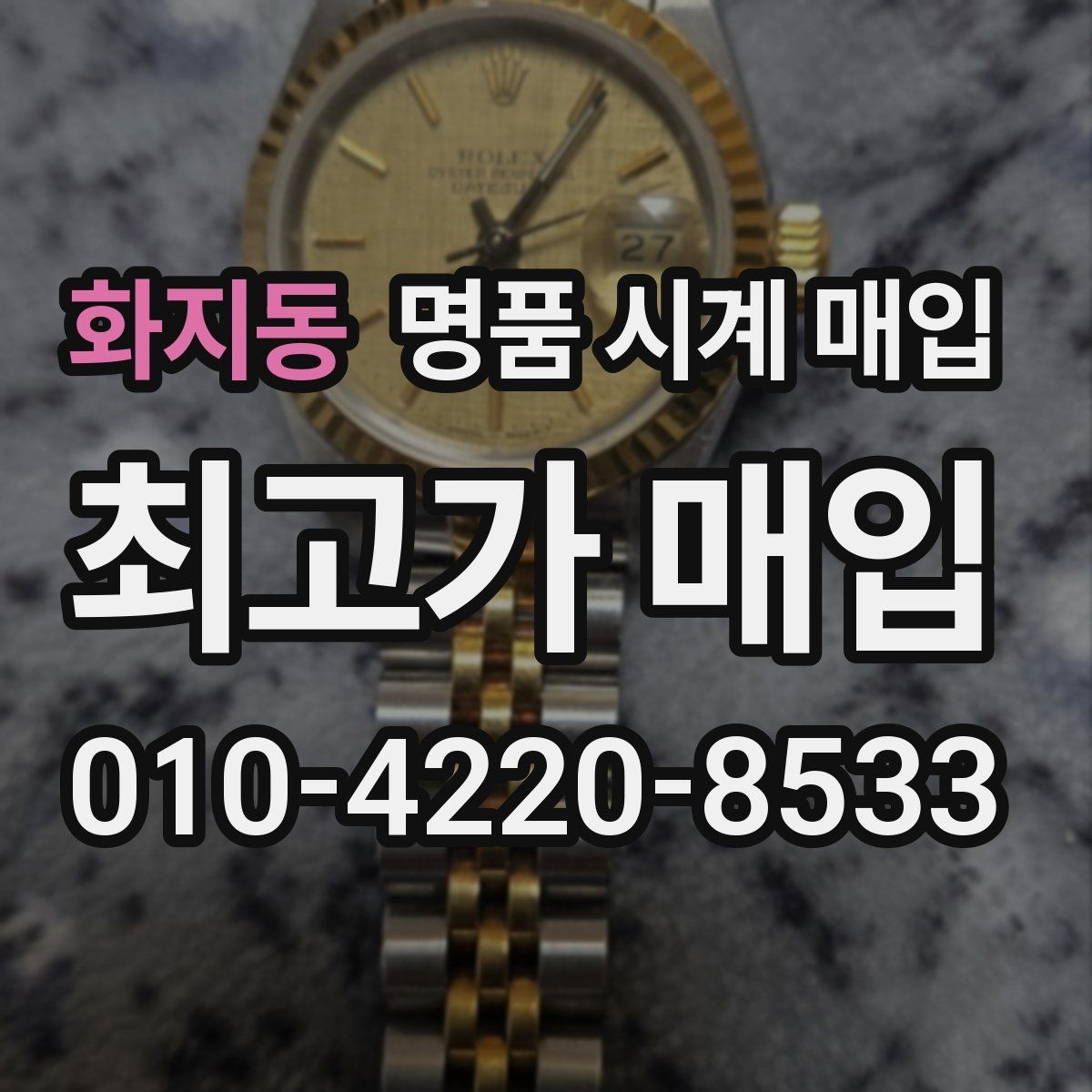 화지동 명품 시계 매입 개인 거래보다 매입이 안전한 이유