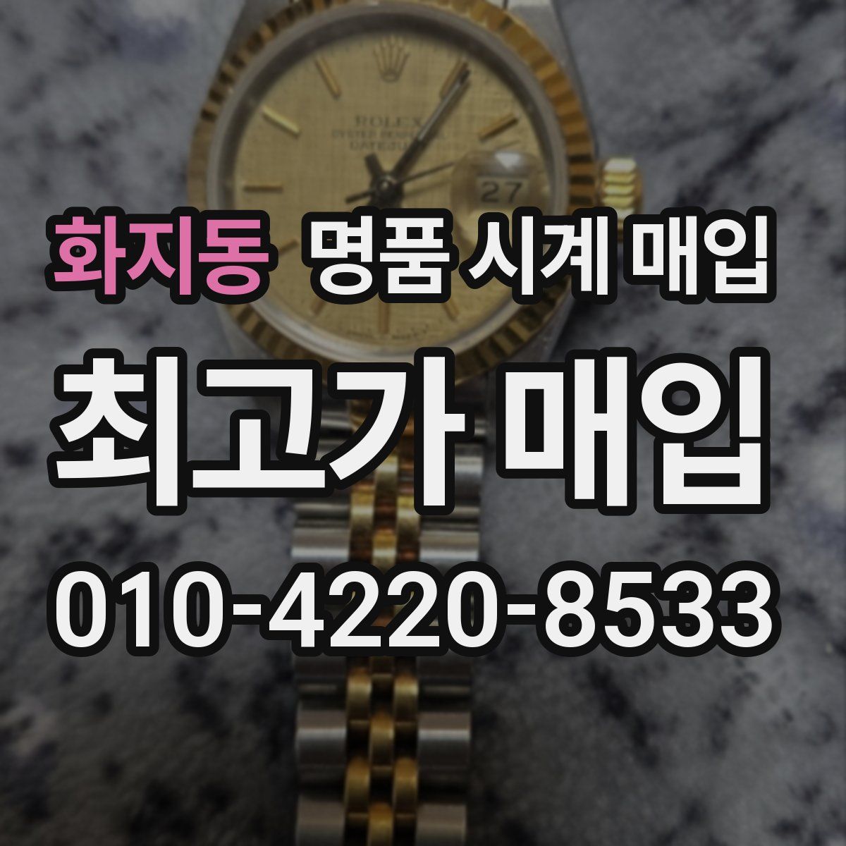 화지동 명품 시계 매입