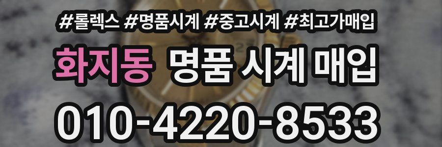 화지동 명품 시계 매입