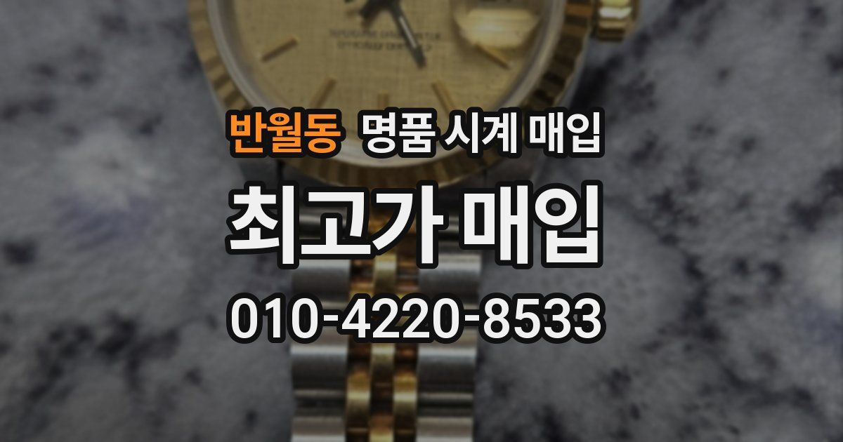 반월동 명품 시계 매입