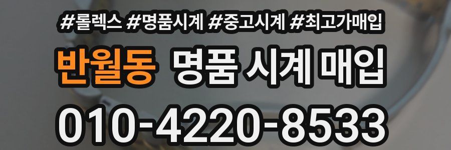 반월동 명품 시계 매입