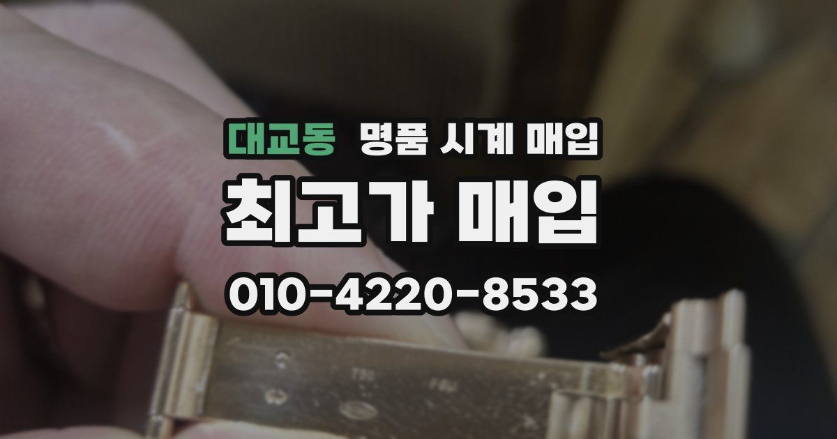 대교동 명품 시계 매입