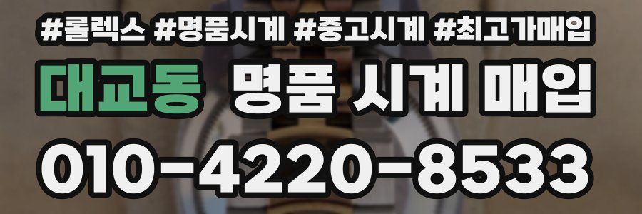 대교동 명품 시계 매입