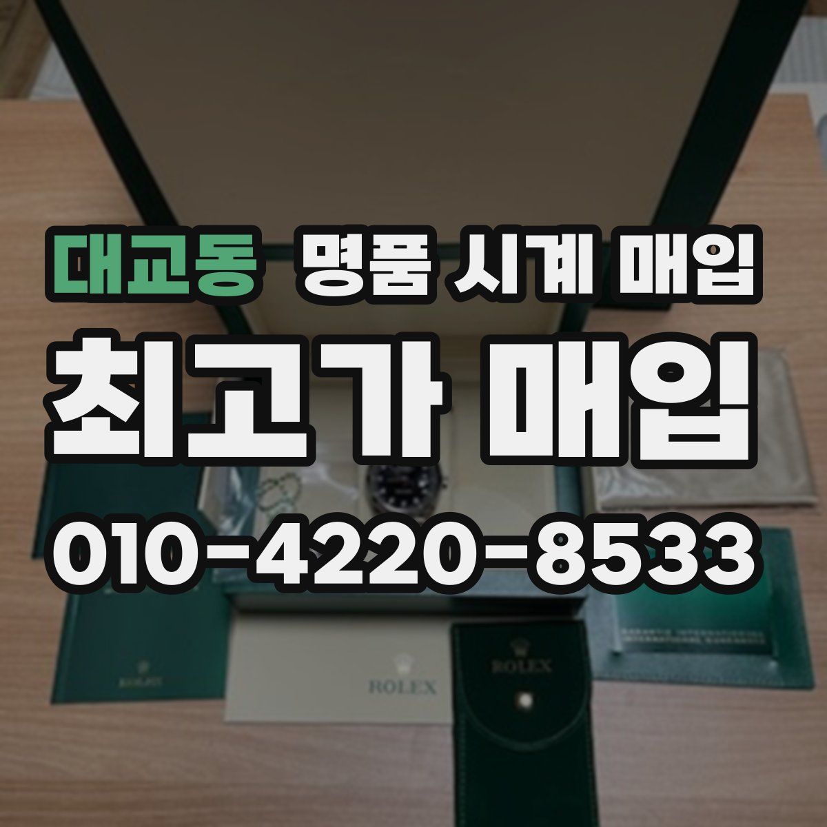 대교동 명품 시계 매입