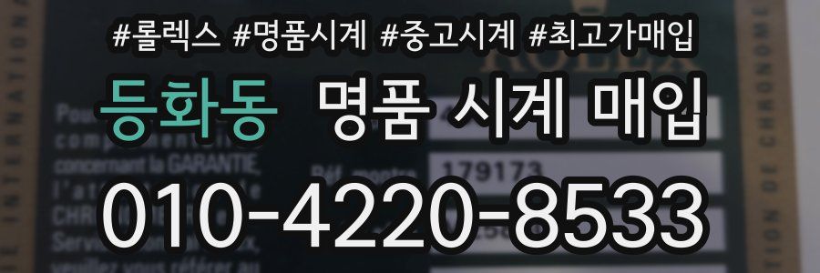 등화동 명품 시계 매입
