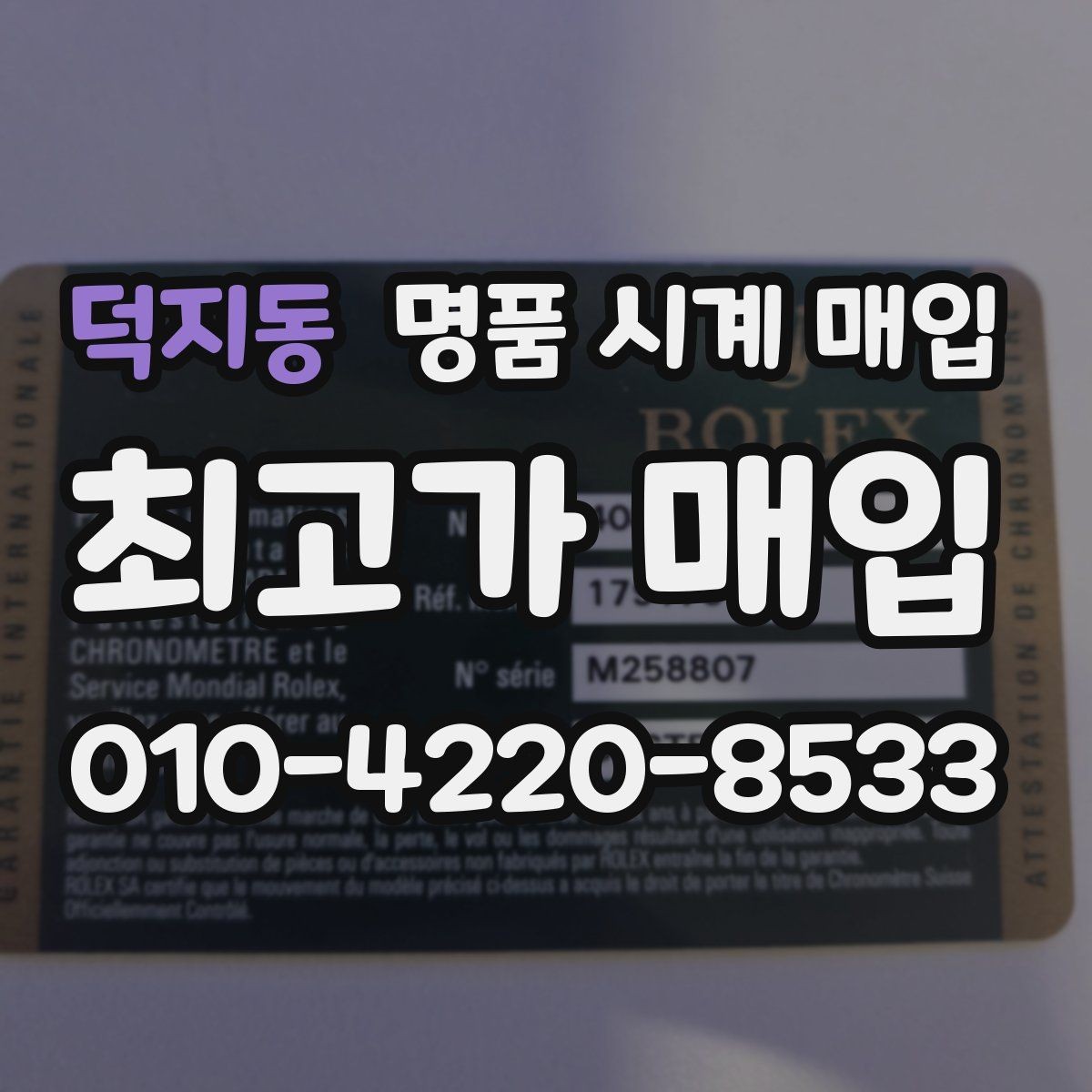 덕지동 명품 시계 매입 빠른 상담을 위한 필수 정보 안내