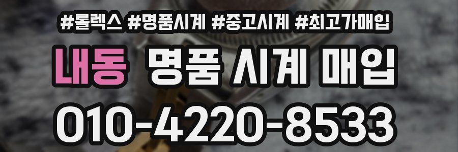 내동 명품 시계 매입