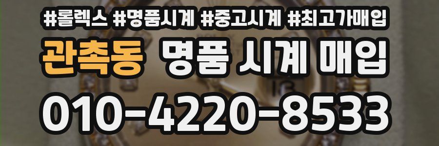 관촉동 명품 시계 매입