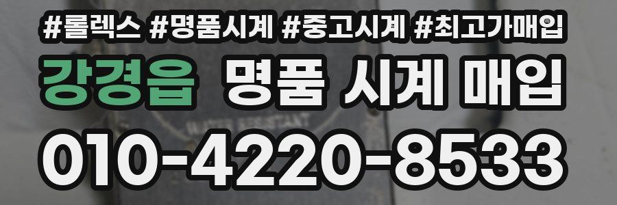 강경읍 명품 시계 매입