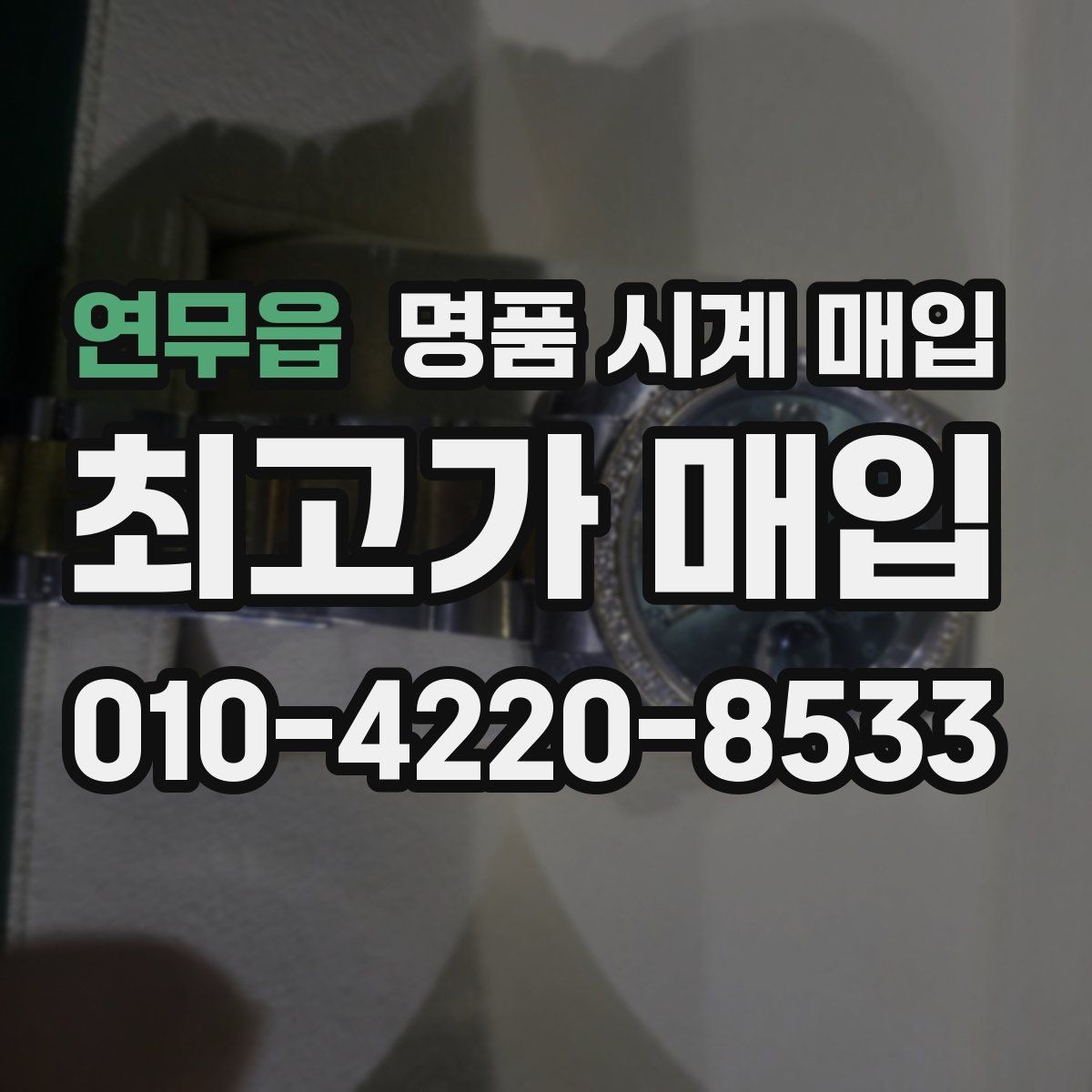 연무읍 명품 시계 매입 빠른 상담을 위한 사진 6장 가이드