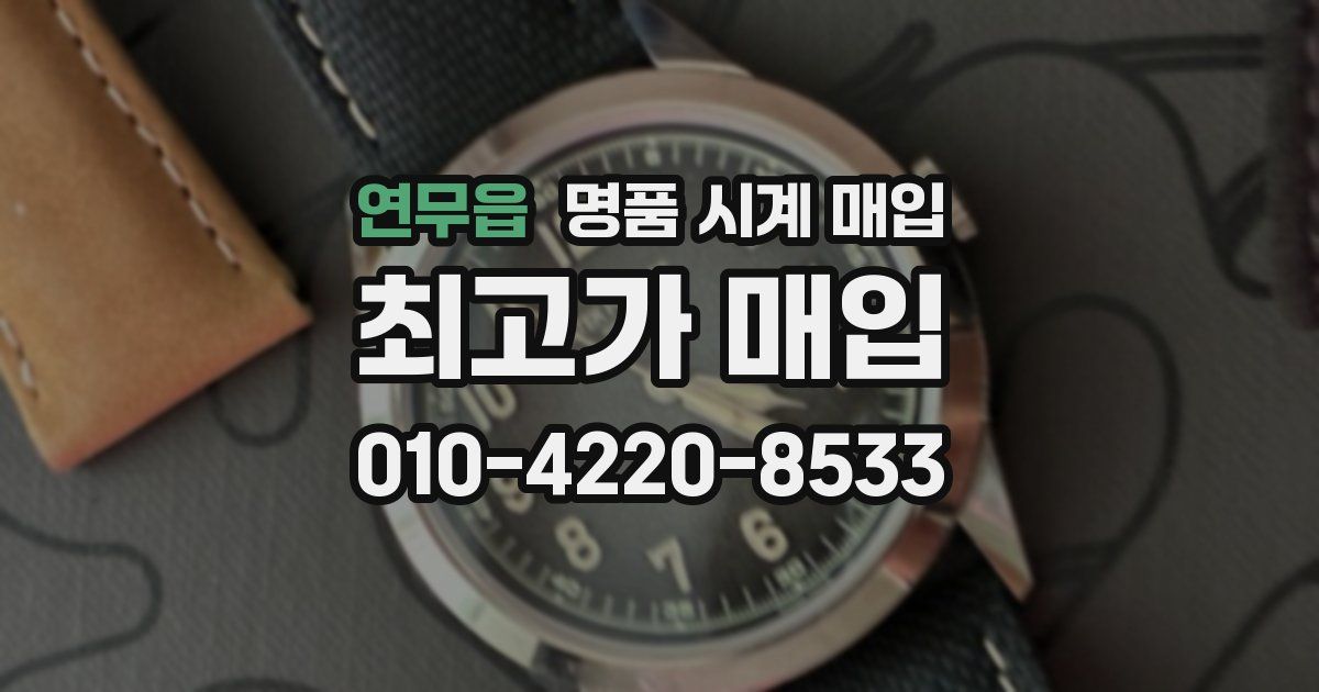연무읍 명품 시계 매입