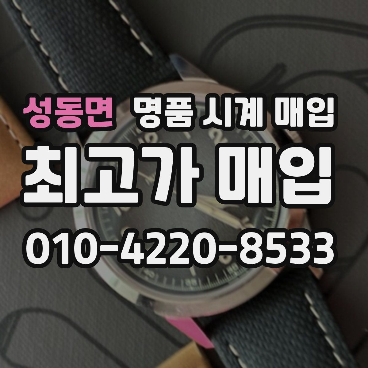 성동면 명품 시계 매입