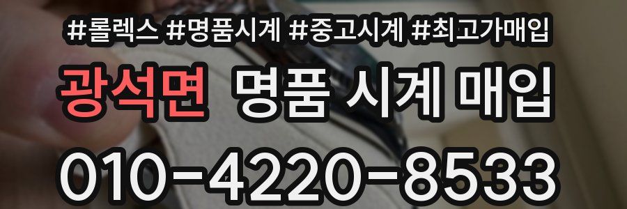 광석면 명품 시계 매입
