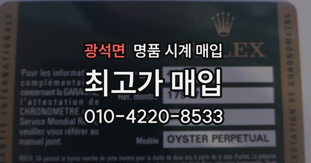 광석면 명품 시계 매입