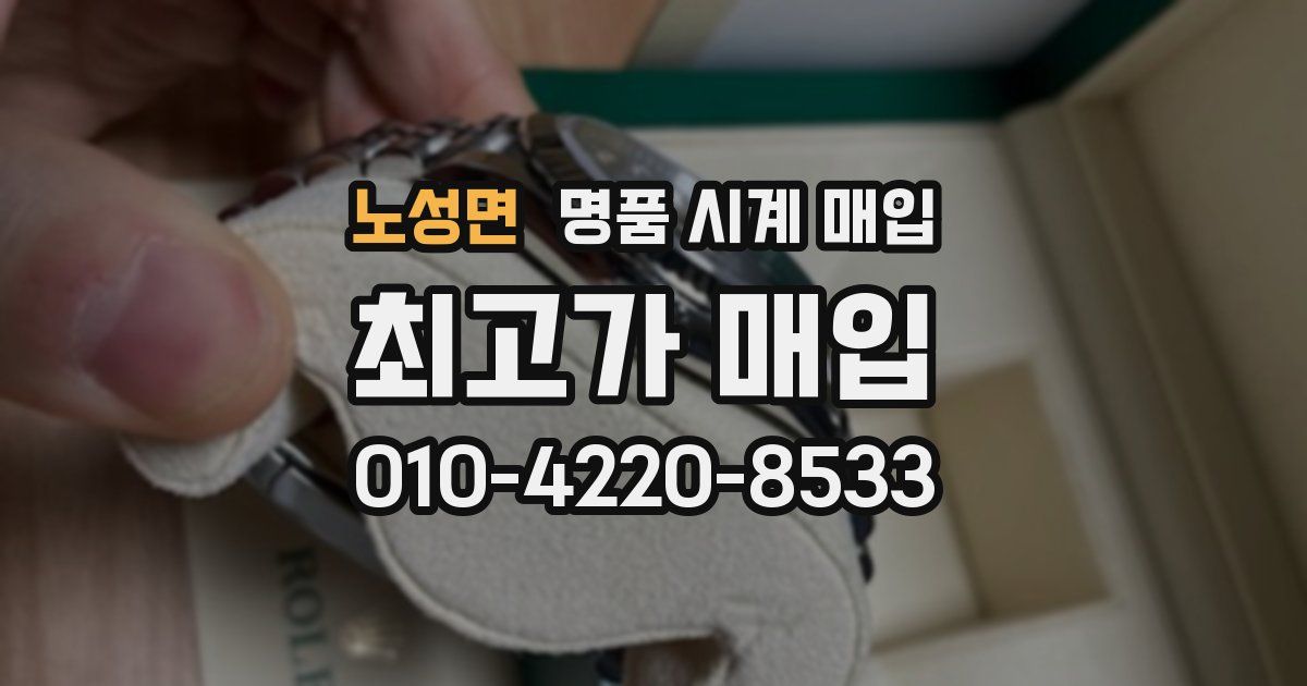 노성면 명품 시계 매입