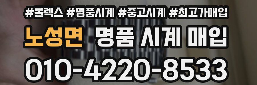 노성면 명품 시계 매입